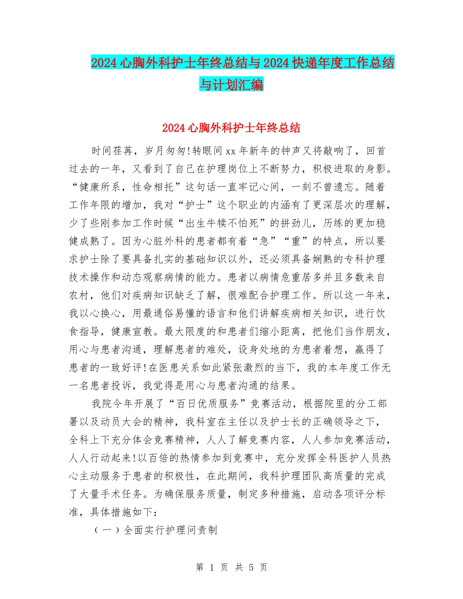 2024心胸外科护士年终总结与2024快递年度工作总结与计划汇编_第1页