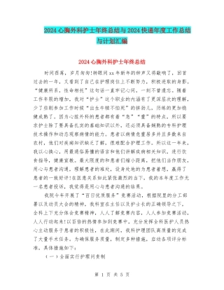 2024心胸外科护士年终总结与2024快递年度工作总结与计划汇编
