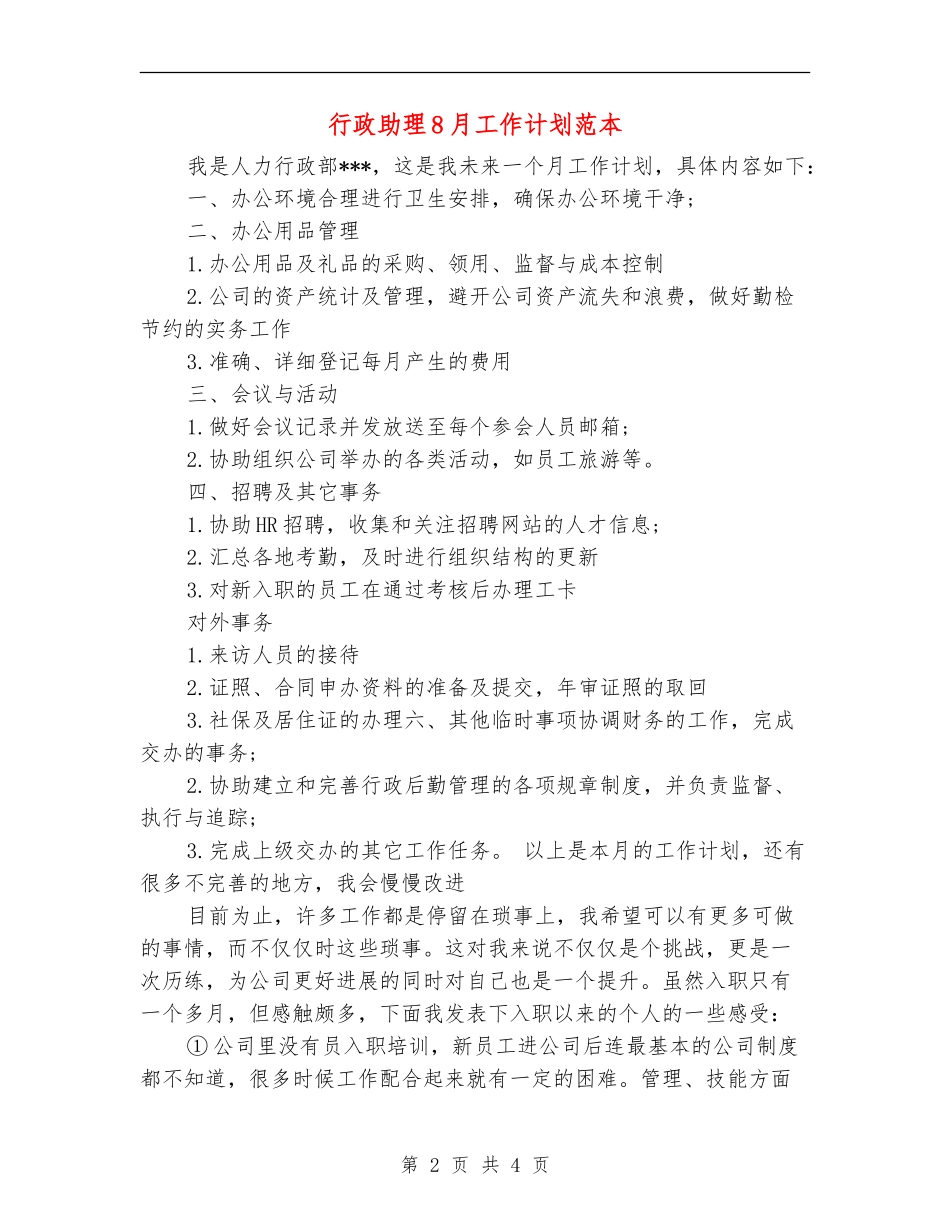 行政助理8月工作计划范本_第2页
