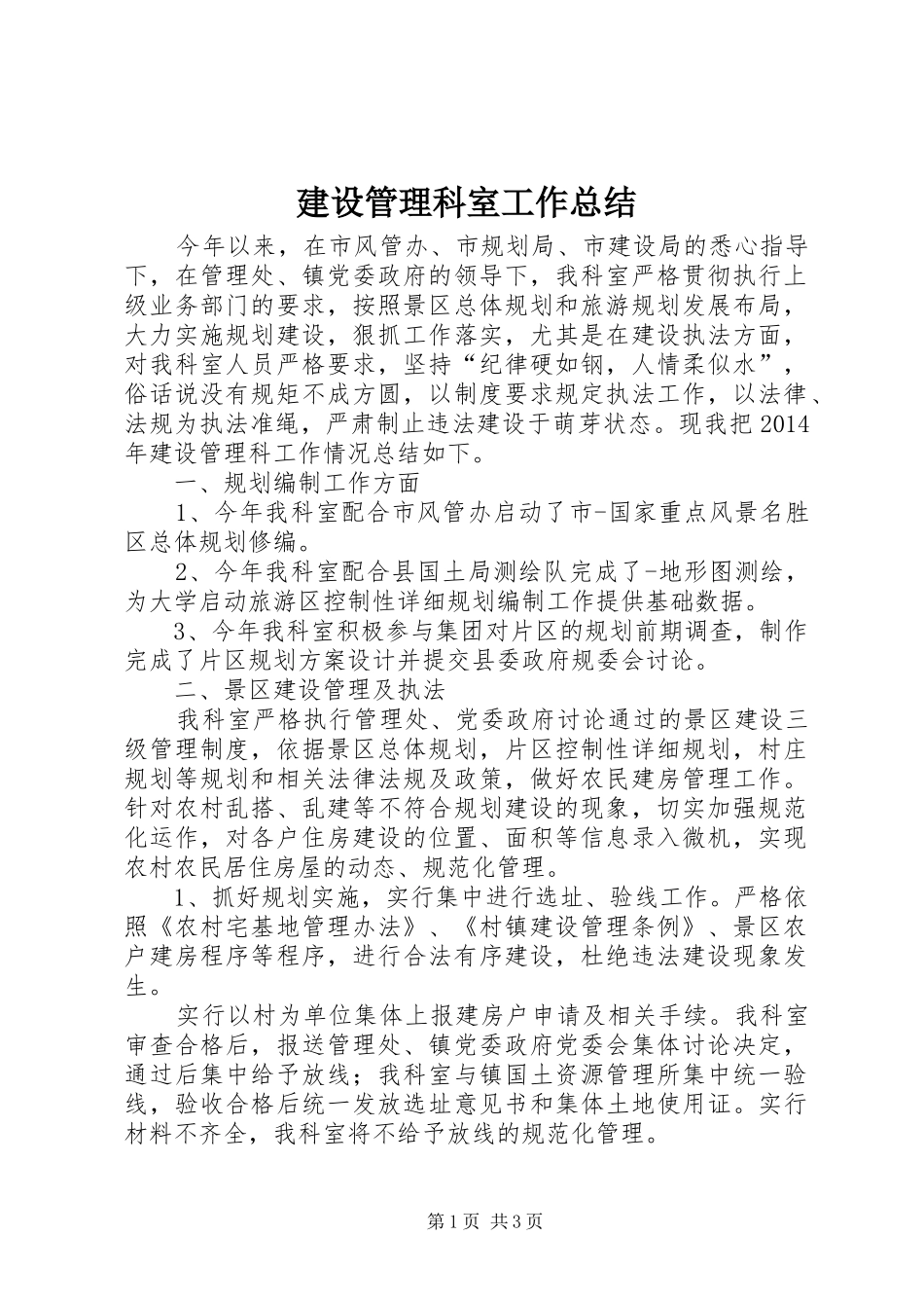 建设管理科室工作总结_第1页