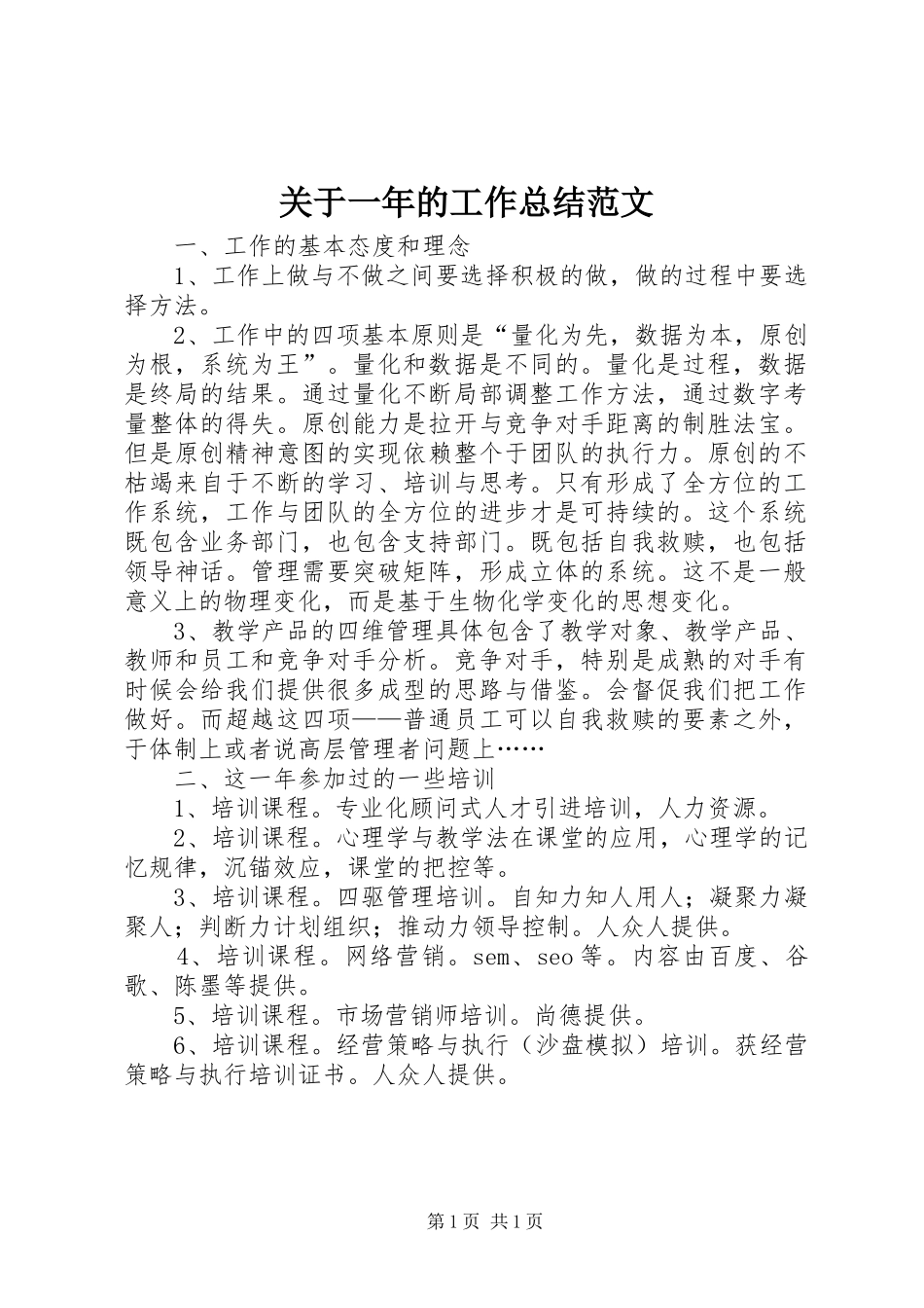 关于一年的工作总结范文_第1页
