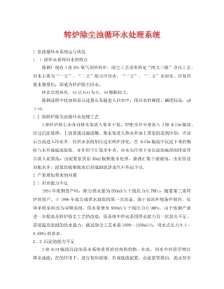 《安全环境-环保技术》之转炉除尘浊循环水处理系统 