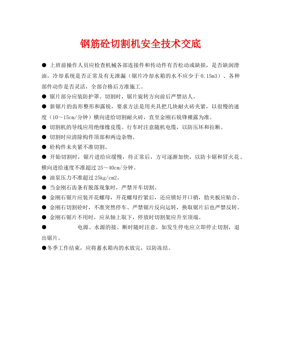 《管理资料-技术交底》之钢筋砼切割机安全技术交底 _第1页