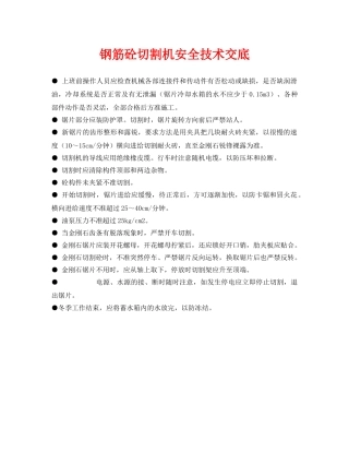 《管理资料-技术交底》之钢筋砼切割机安全技术交底 