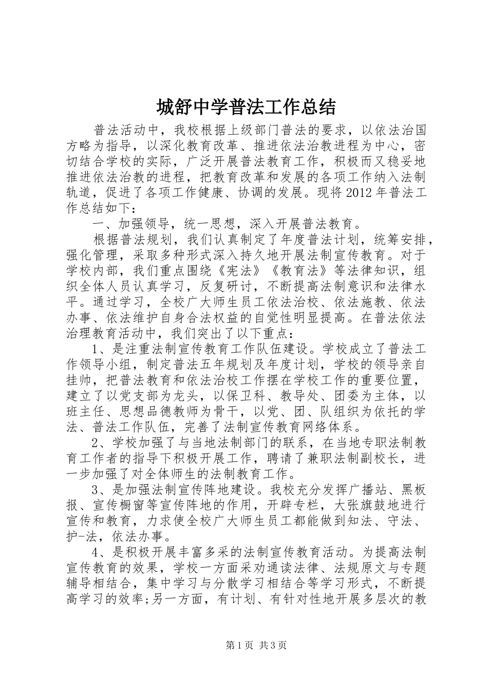 城舒中学普法工作总结_第1页