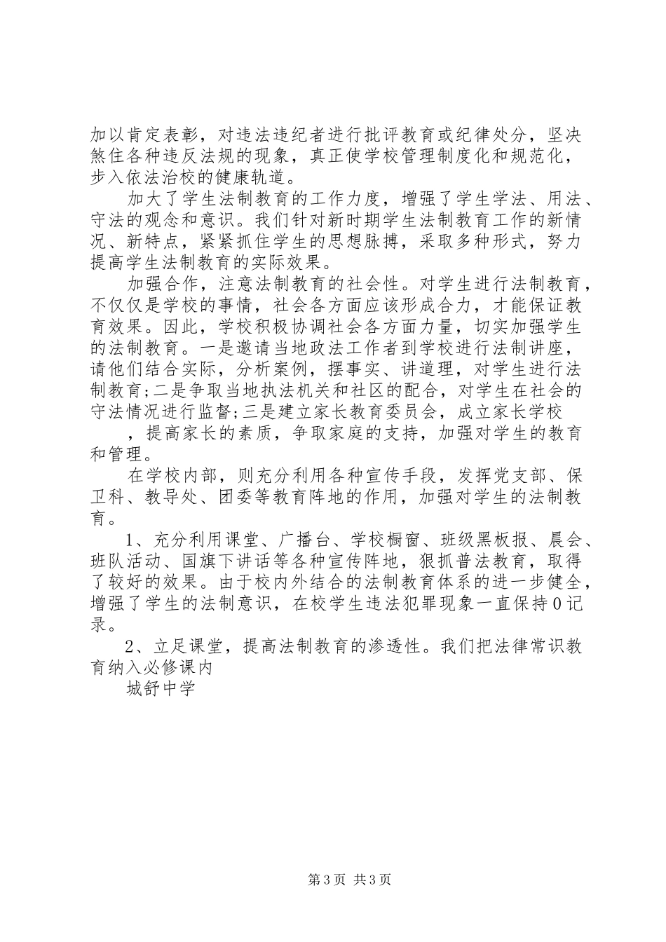 城舒中学普法工作总结_第3页