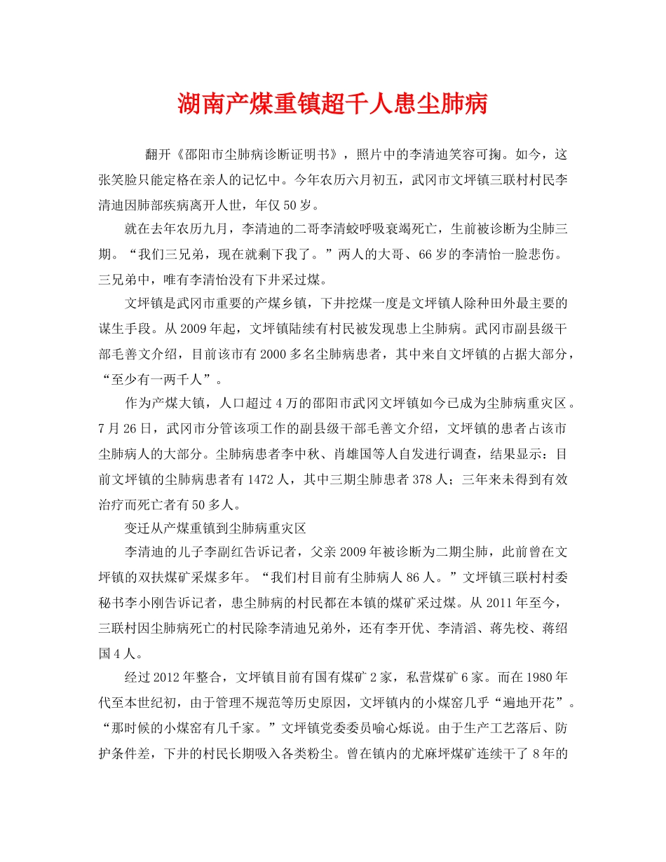 《安全管理职业卫生》之湖南产煤重镇超千人患尘肺病 _第1页