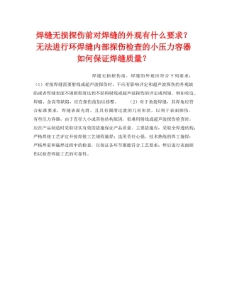 《安全技术》之焊缝无损探伤前对焊缝的外观有什么要求？无法进行环焊缝内部探伤检查的小压力容器如何保证焊缝质量？ 