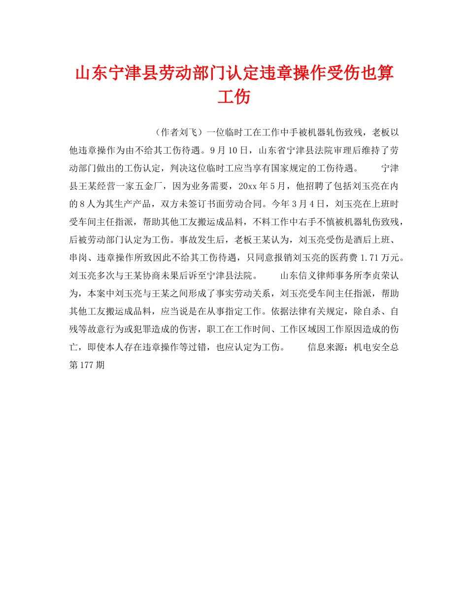 《工伤保险》之山东宁津县劳动部门认定违章操作受伤也算工伤 _第1页