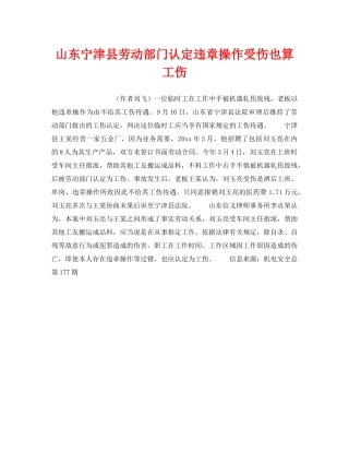 《工伤保险》之山东宁津县劳动部门认定违章操作受伤也算工伤 