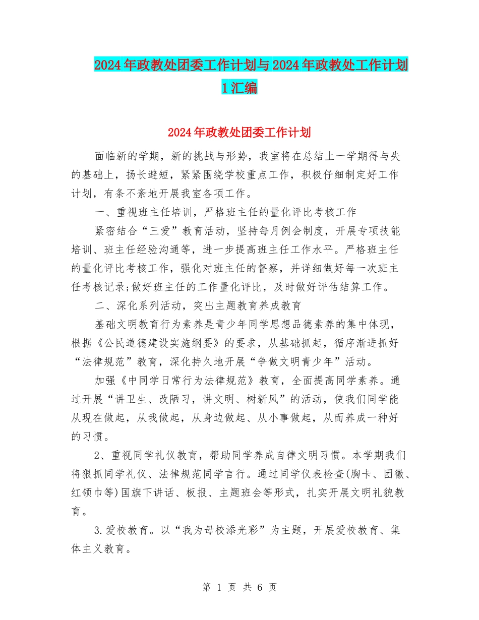 2024年政教处团委工作计划与2024年政教处工作计划1汇编_第1页