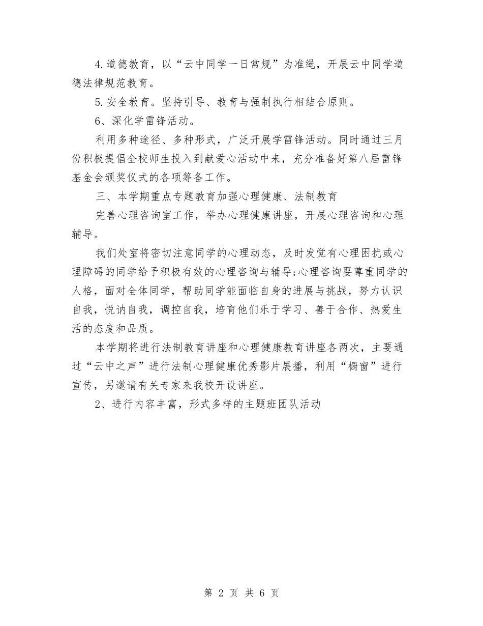 2024年政教处团委工作计划与2024年政教处工作计划1汇编_第2页