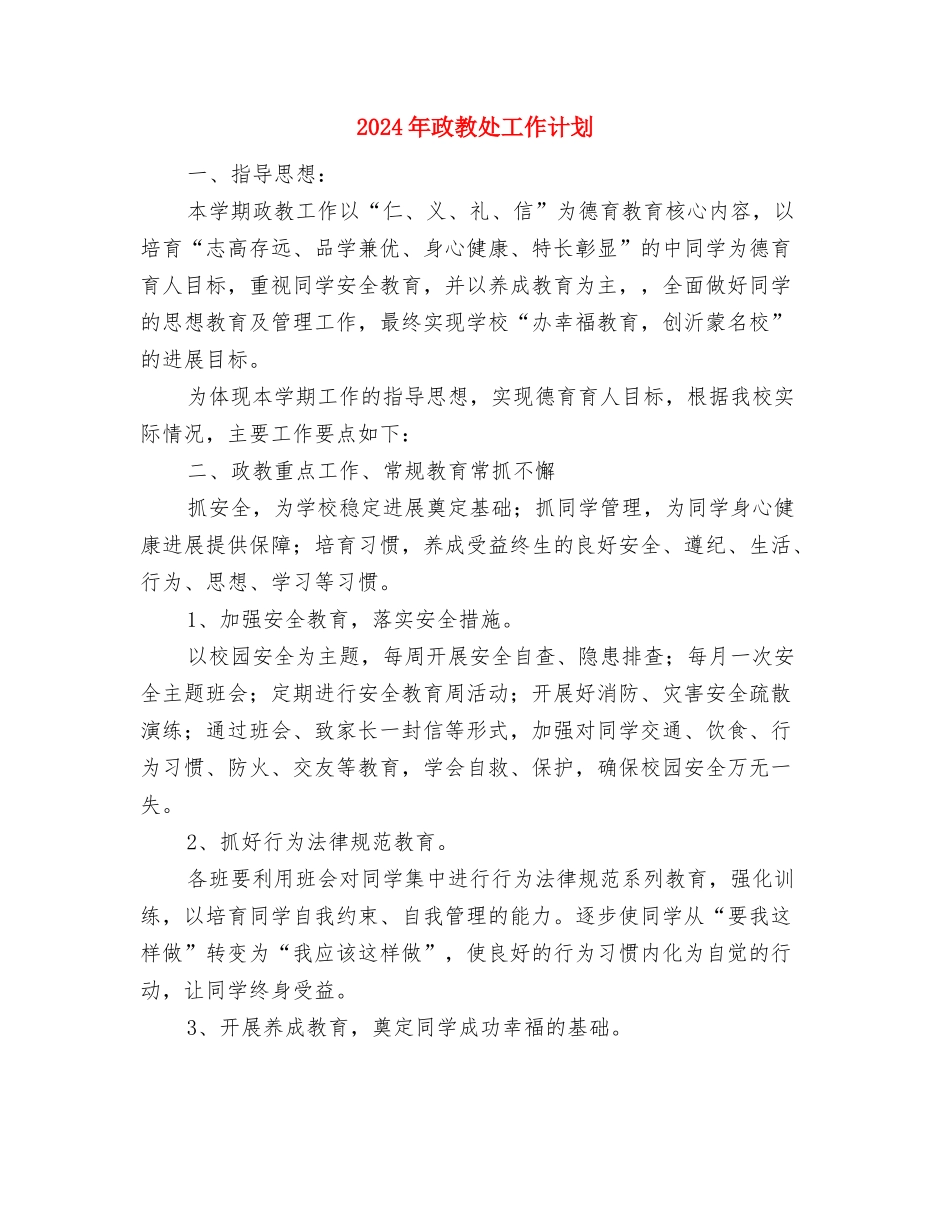 2024年政教处团委工作计划与2024年政教处工作计划1汇编_第3页