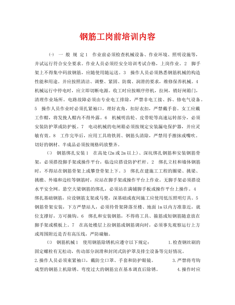《安全教育》之钢筋工岗前培训内容 _第1页