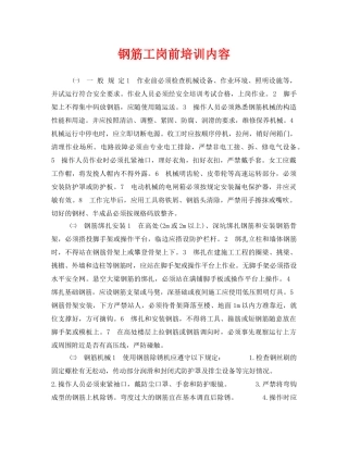 《安全教育》之钢筋工岗前培训内容 