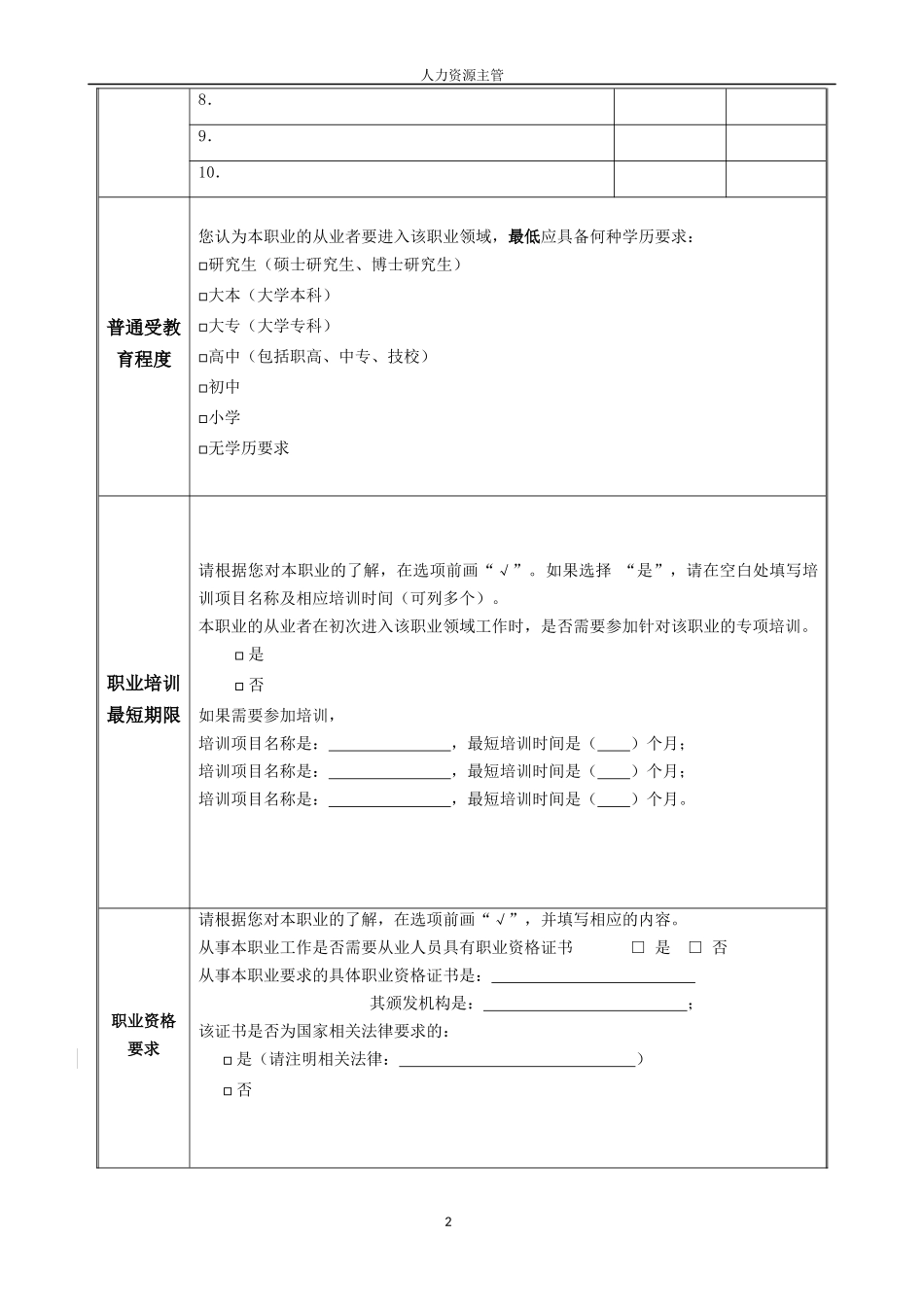 拟新增职业描述信息采集表-人力资源主管_第2页
