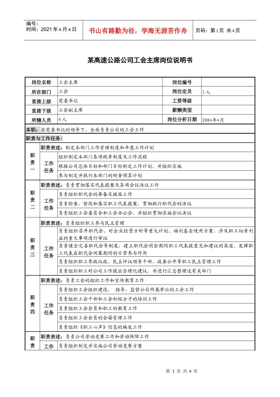某高速公路公司工会主席岗位说明书_第1页