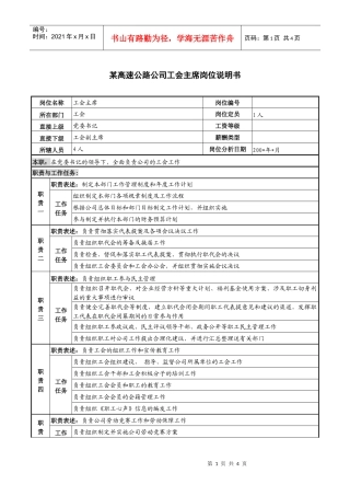 某高速公路公司工会主席岗位说明书