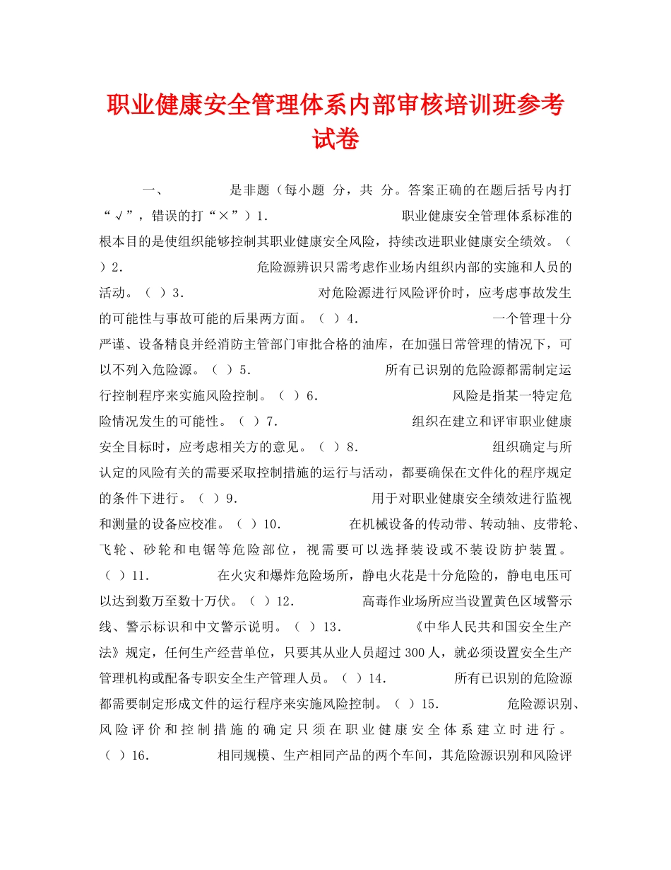 《安全教育》之职业健康安全管理体系内部审核培训班参考试卷 _第1页
