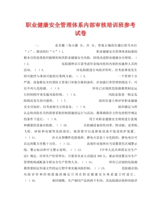 《安全教育》之职业健康安全管理体系内部审核培训班参考试卷 