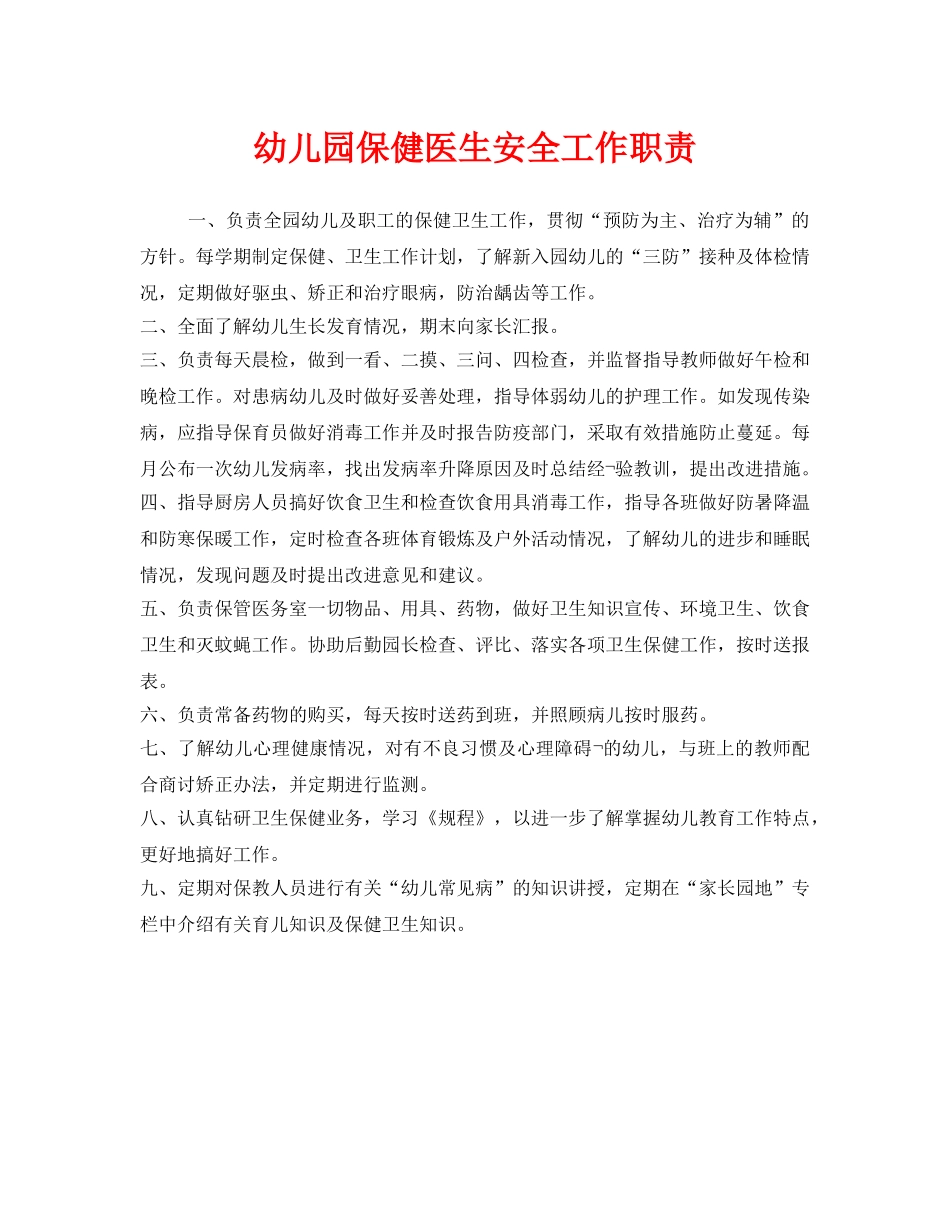 《安全管理制度》之幼儿园保健医生安全工作职责 _第1页