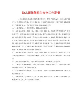《安全管理制度》之幼儿园保健医生安全工作职责 