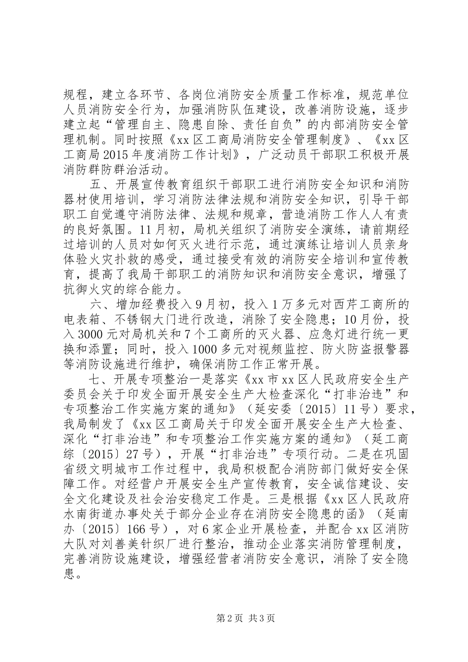 工商局年度机关消防安全工作总结_第2页