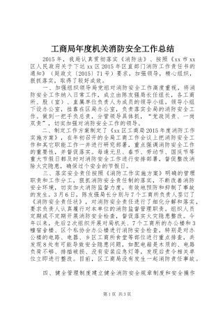 工商局年度机关消防安全工作总结