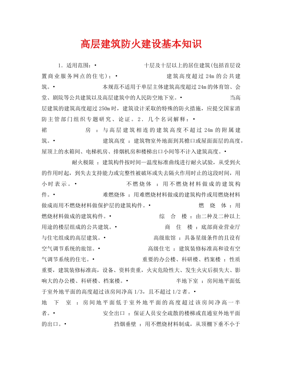 《安全教育》之高层建筑防火建设基本知识 _第1页