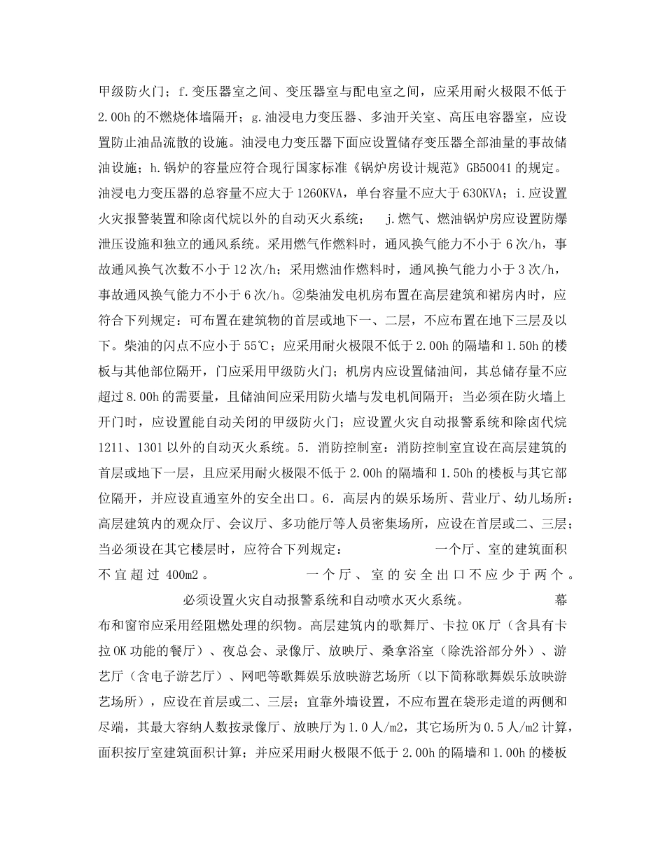 《安全教育》之高层建筑防火建设基本知识 _第3页