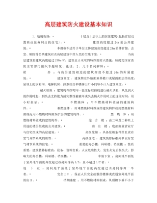 《安全教育》之高层建筑防火建设基本知识 