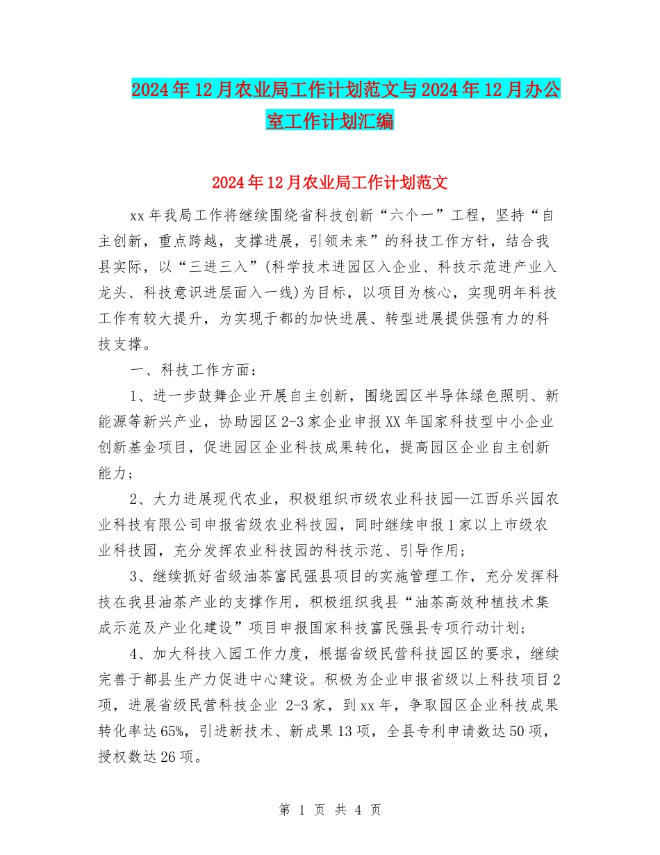 2024年12月农业局工作计划范文与2024年12月办公室工作计划汇编_第1页