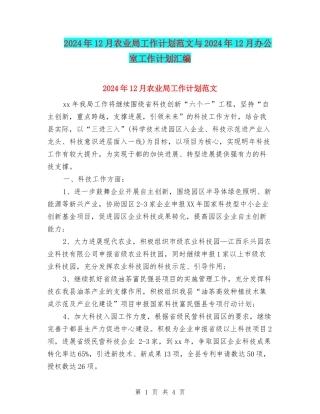 2024年12月农业局工作计划范文与2024年12月办公室工作计划汇编