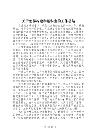 关于怎样构建和谐科室的工作总结