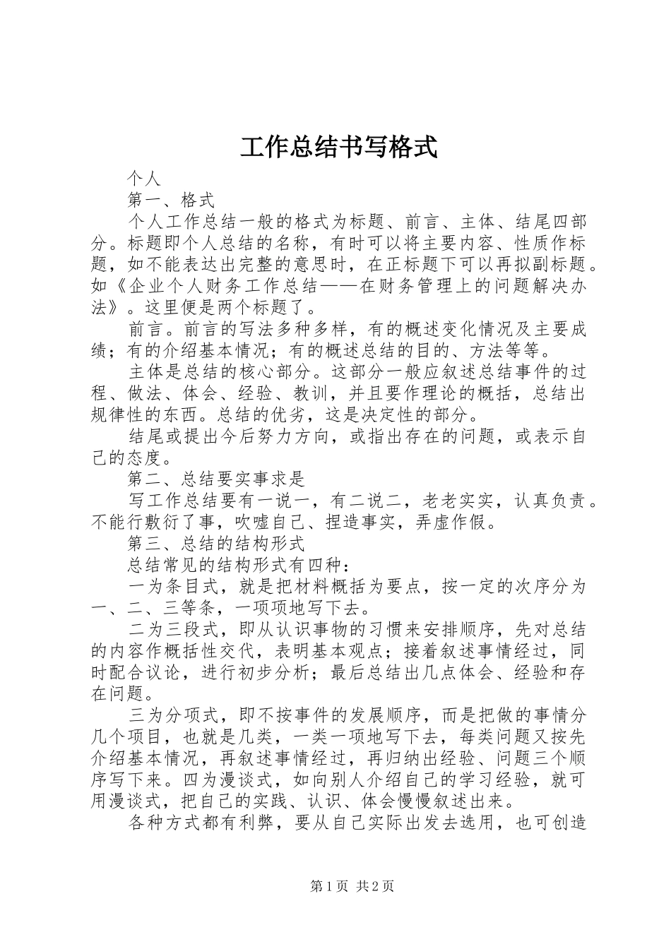 工作总结书写格式_第1页