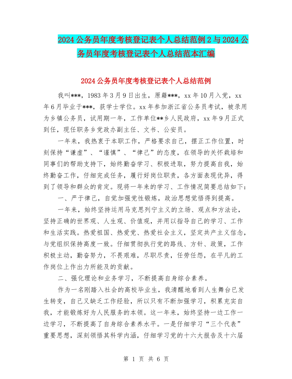 2024公务员年度考核登记表个人总结范例2与2024公务员年度考核登记表个人总结范本汇编_第1页