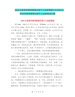 2024公务员年度考核登记表个人总结范例2与2024公务员年度考核登记表个人总结范本汇编