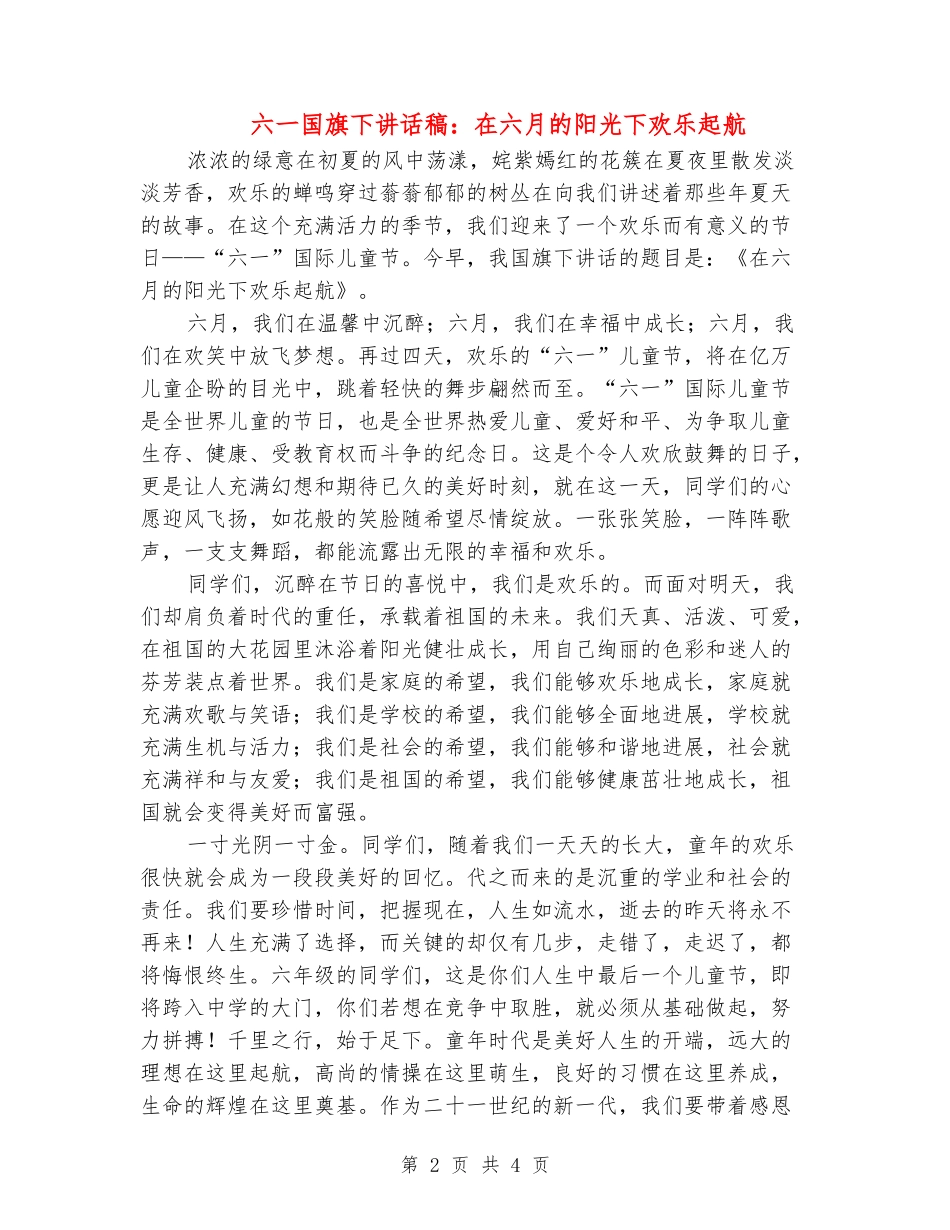 六一国旗下讲话稿：在六月的阳光下快乐起航_第2页