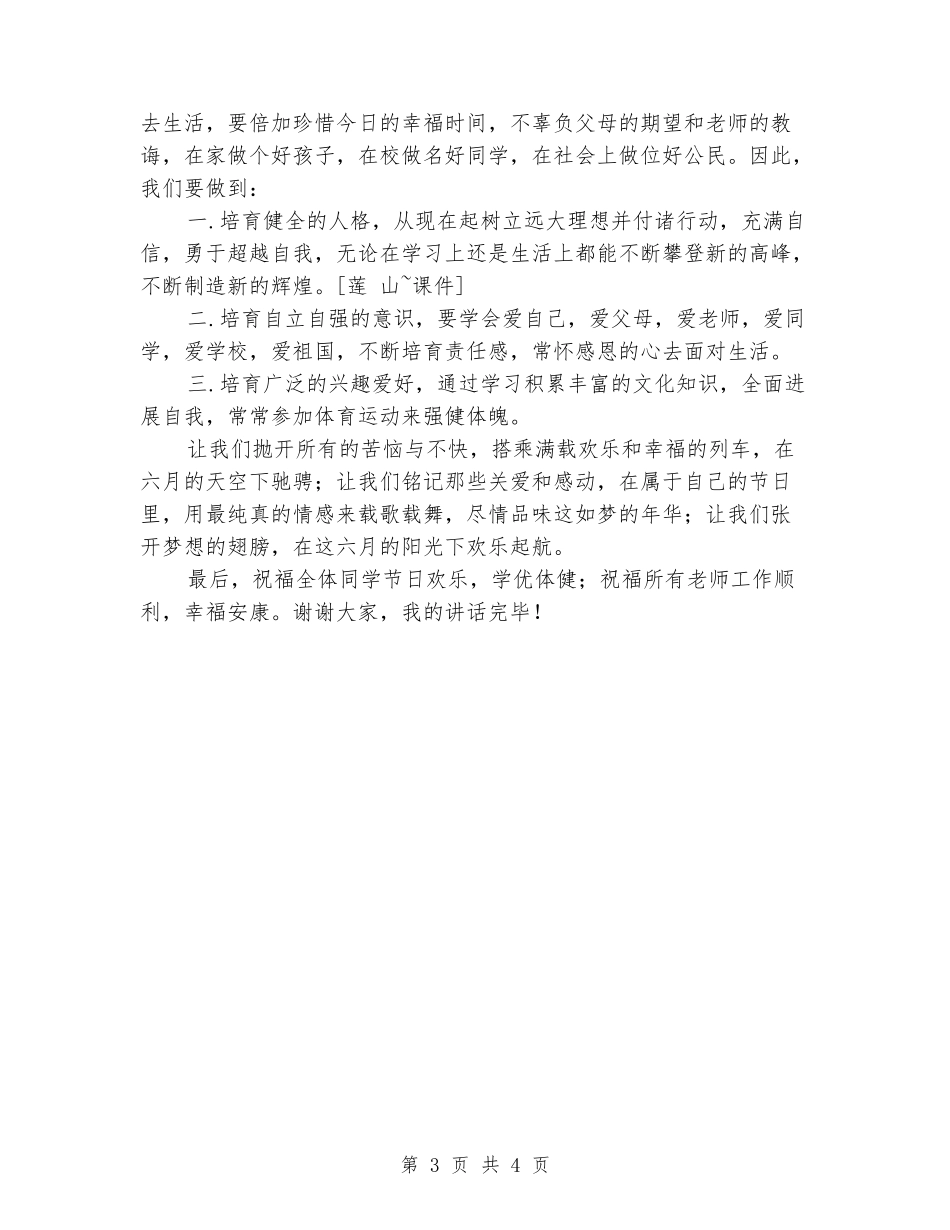 六一国旗下讲话稿：在六月的阳光下快乐起航_第3页