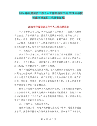 2024年年度信访工作个人工作总结范文与2024年年度创建文明单位工作计划汇编