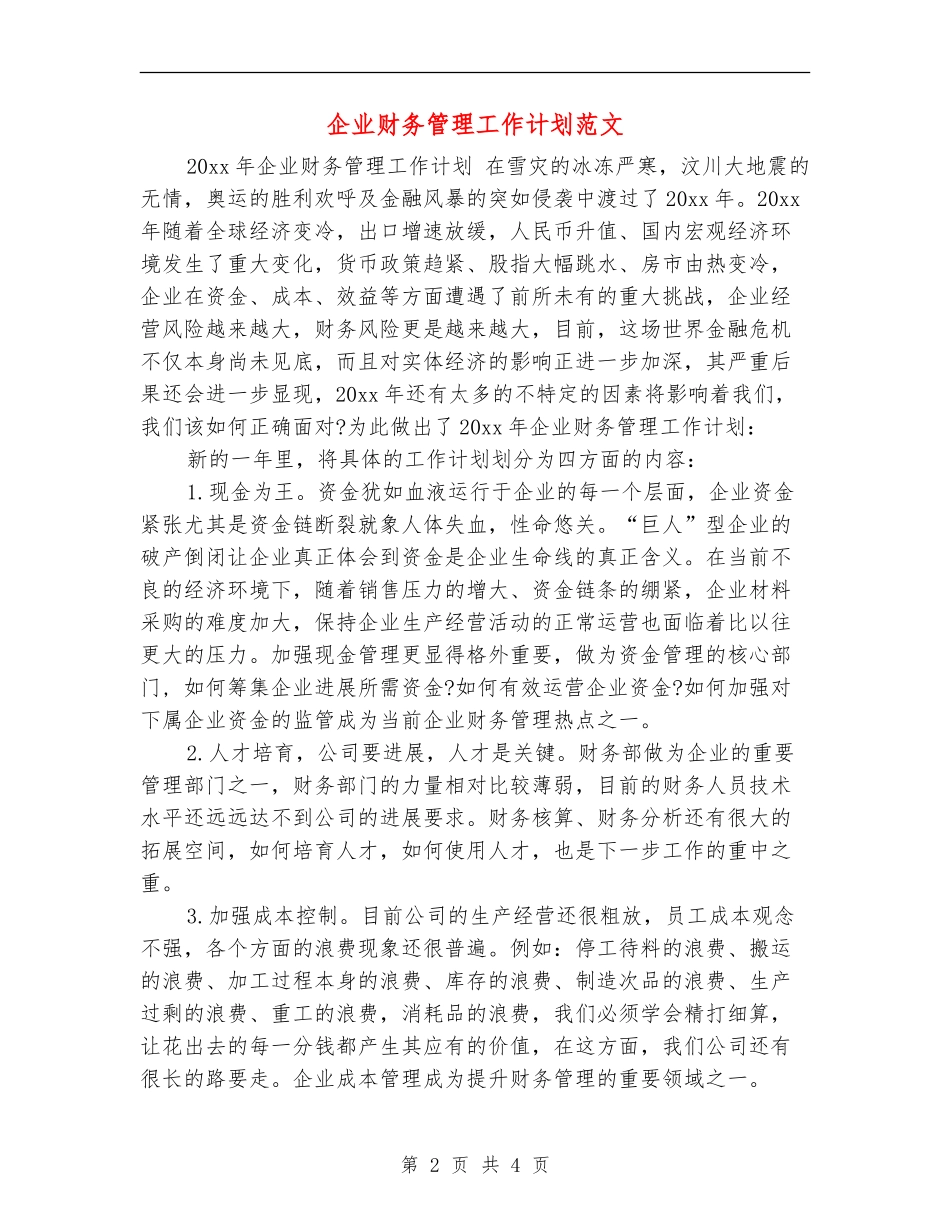 企业财务管理工作计划范文_第2页