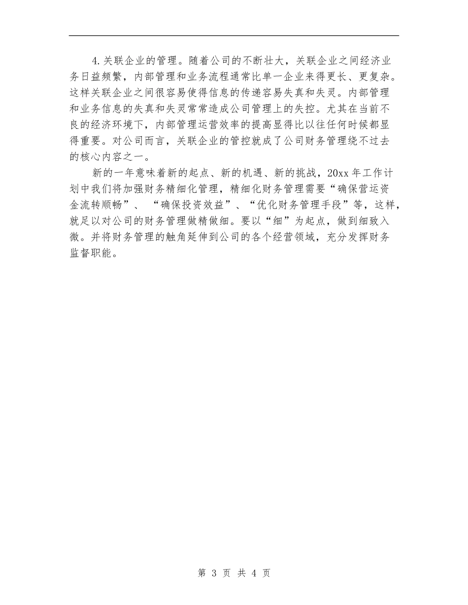 企业财务管理工作计划范文_第3页