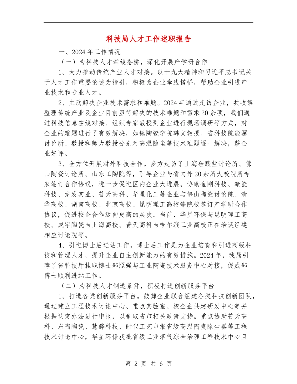 科技局人才工作述职报告_第2页