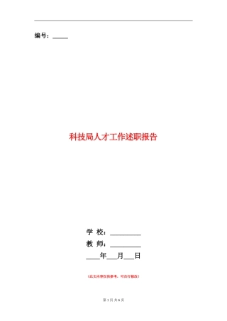 科技局人才工作述职报告