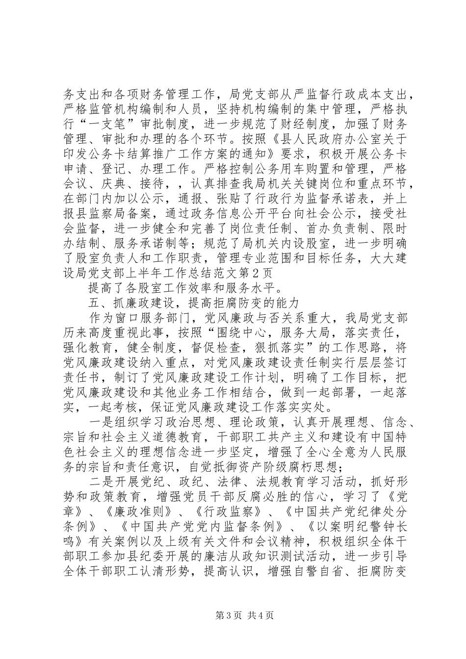 建设局党支部上半年工作总结范文_第3页