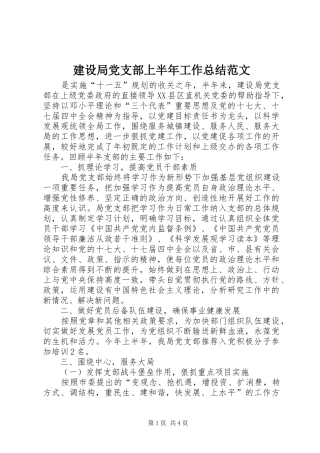 建设局党支部上半年工作总结范文