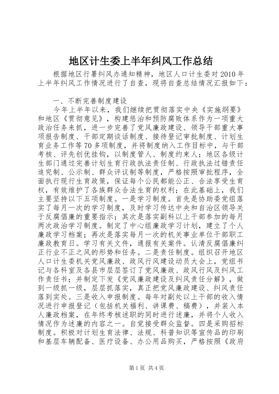 地区计生委上半年纠风工作总结_第1页