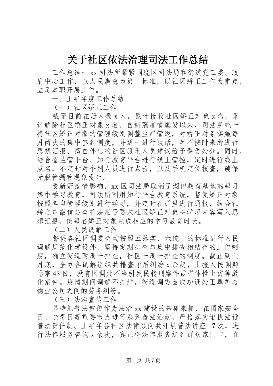 关于社区依法治理司法工作总结_第1页