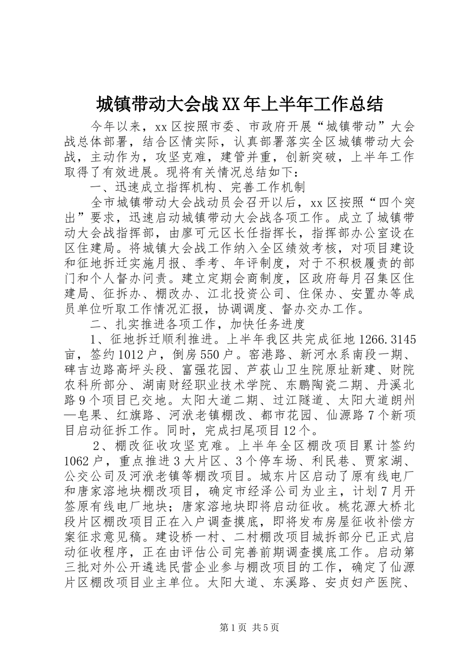 城镇带动大会战XX年上半年工作总结_第1页