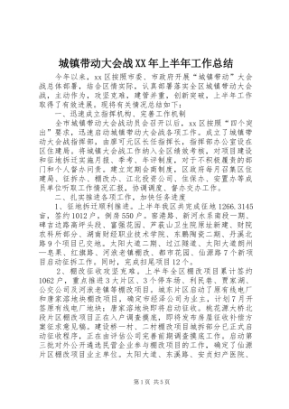 城镇带动大会战XX年上半年工作总结